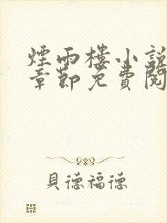 烟雨楼小说最新章节免费阅读无弹窗