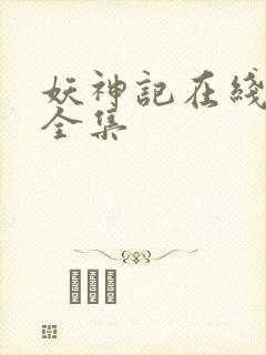 妖神记在线播放全集封面