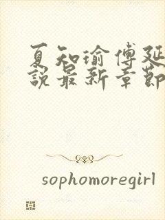 夏知瑜傅延川小说最新章节更新时间