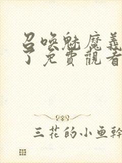 召唤魅魔义母来了免费观看全集