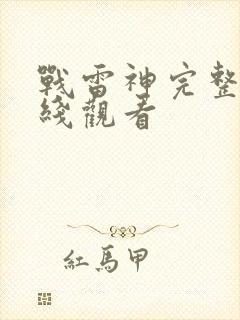 战雷神完整版在线观看封面