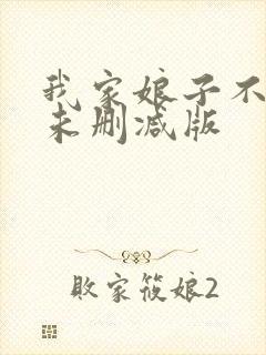 我家娘子不对劲未删减版