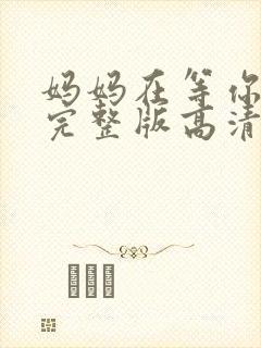 妈妈在等你全集完整版高清在线观看封面