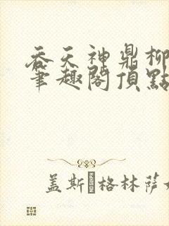 吞天神鼎柳无邪笔趣阁顶点√封面