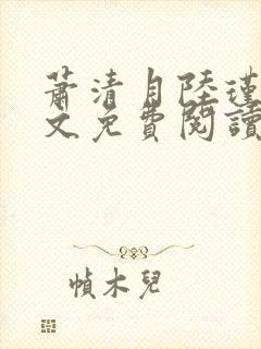 萧清月陆瑾之全文免费阅读无弹窗封面