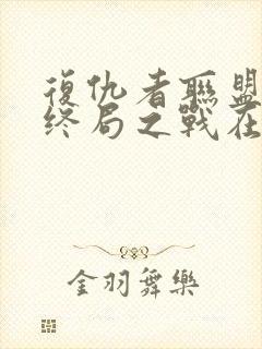 复仇者联盟4:终局之战在线观看免费