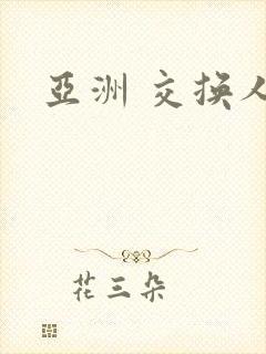 亚洲 交换人妻封面