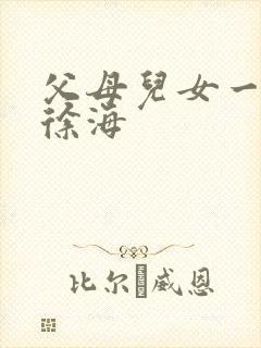 父母儿女一家狂徐海