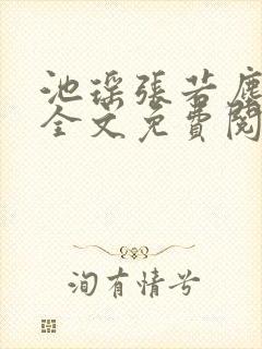 池瑶张若尘最新全文免费阅读笔趣阁