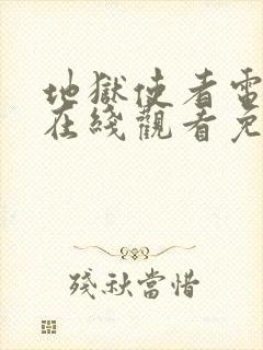 地狱使者电视剧在线观看免费高清