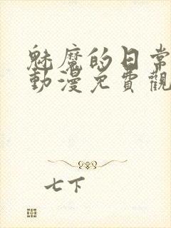 魅魔的日常生活动漫免费观看