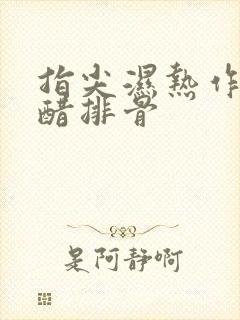 指尖湿热作者糖醋排骨