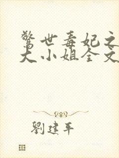 惊世毒妃之轻狂大小姐全文阅读阅读