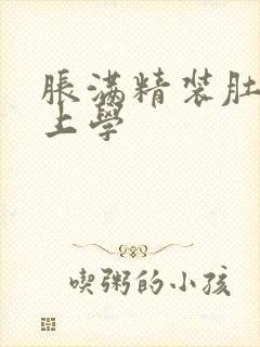 胀满精装肚子去上学