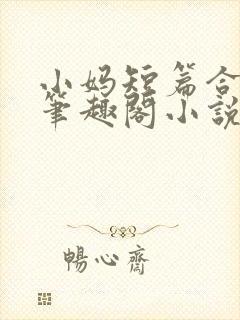 小妈短篇合集_笔趣阁小说