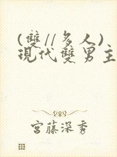 (双//多人)现代双男主文笔趣阁训诫