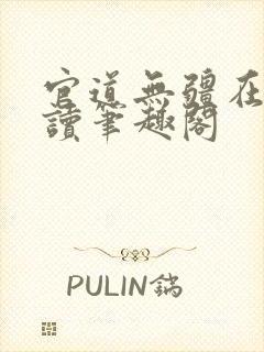 官道无疆在线阅读笔趣阁