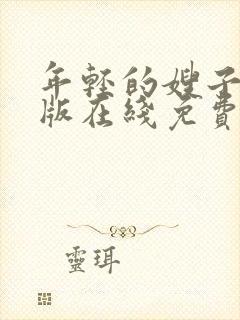 年轻的嫂子国语版在线免费观看云播放封面