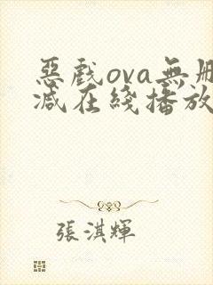 恶戏ova无删减在线播放