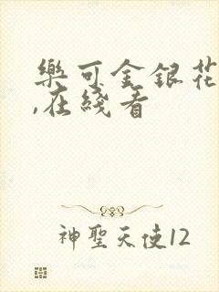 乐可金银花小说,在线看封面