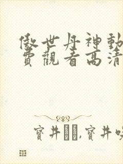 傲世丹神动漫免费观看高清
