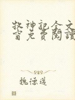 牧神记全文无弹窗免费阅读