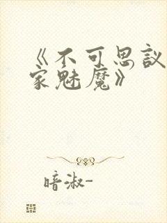 《不可思议的国家魅魔》