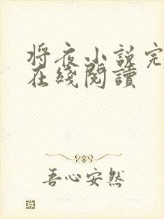 将夜小说完整版在线阅读