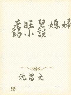 老旺儿媳妇秦雨的小说