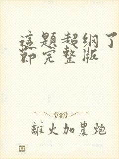 这题超纲了无删节完整版