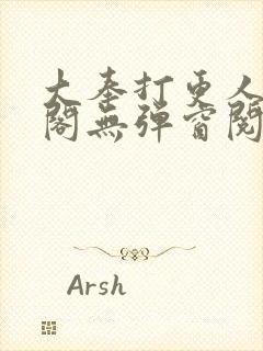 大奉打更人笔趣阁无弹窗阅读封面