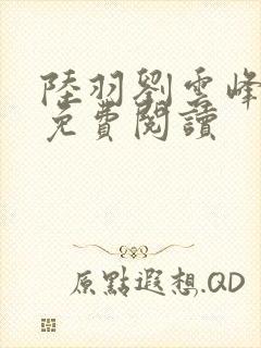 陆羽刘云峰全集免费阅读封面