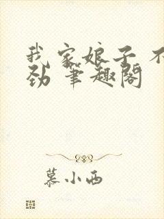 我家娘子 不对劲 笔趣阁