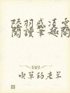 陆羽盛凌云免费阅读笔趣阁