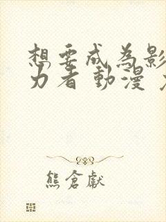 想要成为影之实力者 动漫 免费观看