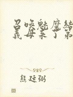 召唤魅魔结果是义母来了第1