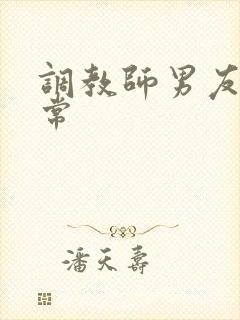 调教师男友的日常