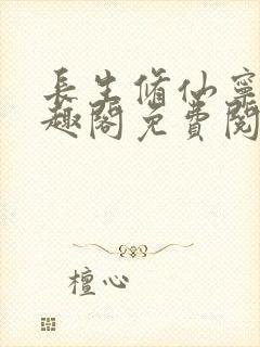 长生修仙宁川笔趣阁免费阅读