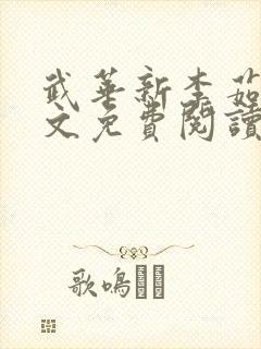 武华新李茹菲全文免费阅读笔趣阁封面