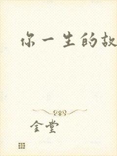 你一生的故事