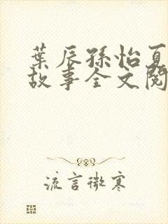 叶辰孙怡夏若雪故事全文阅读