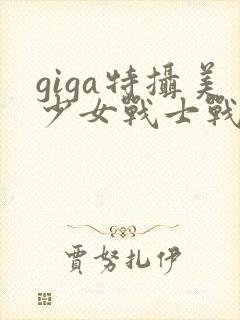 giga特摄美少女战士战败封面