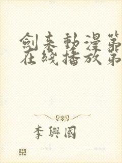 剑来动漫第二季在线播放第八集