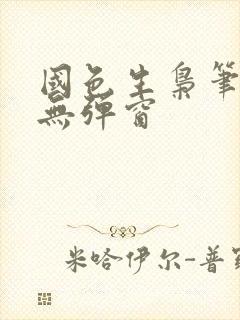国色生枭笔趣阁无弹窗