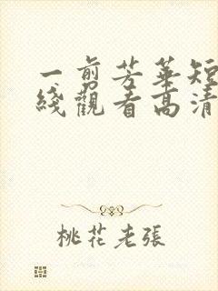 一剪芳华短剧在线观看高清完整免费