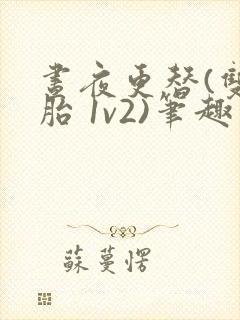 昼夜更替(双胞胎 1v2)笔趣阁封面