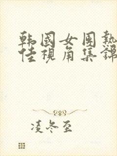 韩国女团热舞最佳视角集锦