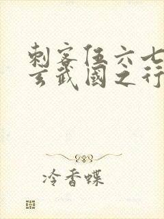 刺客伍六七3:玄武国之行1