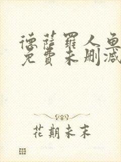 德萨罗人鱼小说免费未删减封面