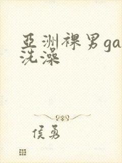 亚洲裸男gay洗澡